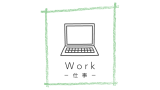 仕事